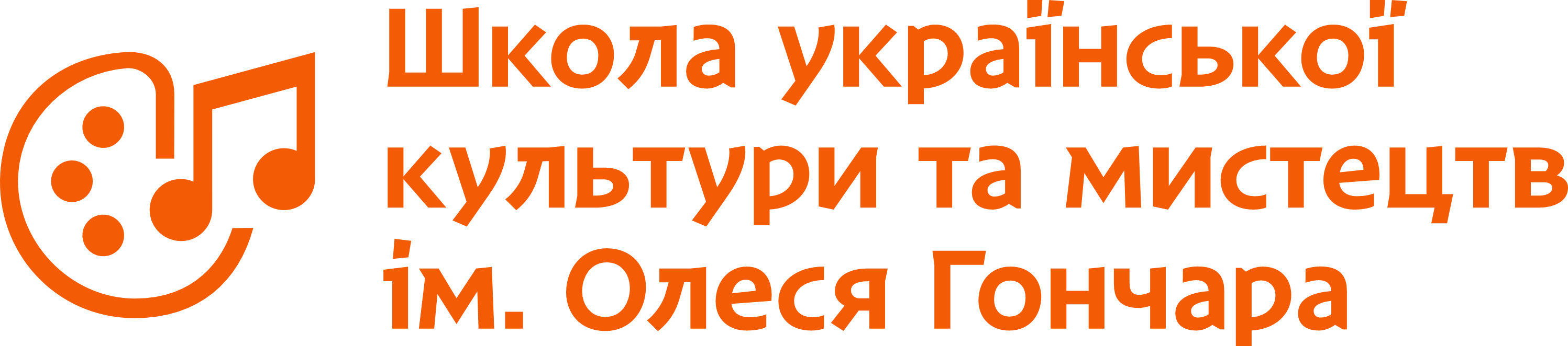 Школа української культури та мистецтв ім. Олеся Гончара
